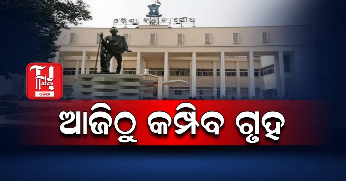 ଆଜିଠୁ ଆରମ୍ଭ ବିଧାନସଭା ଶୀତକାଳୀନ ଅଧିବେଶନ