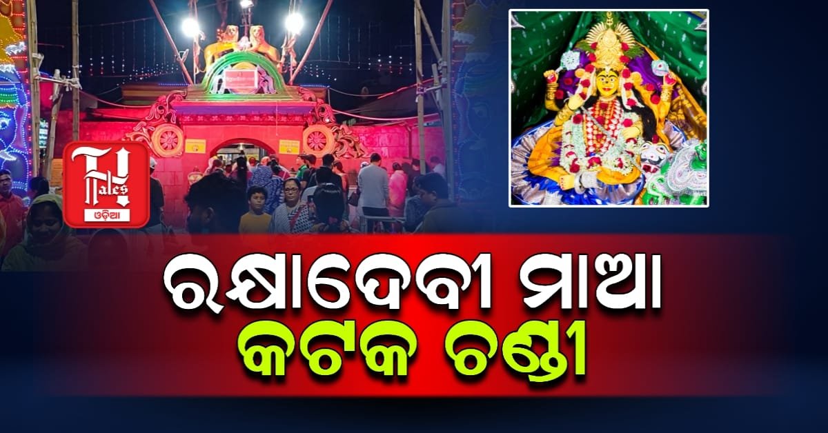 ପ୍ରସିଦ୍ଧ ପୀଠ, ମାଆ କଟକ ଚଣ୍ଡୀ