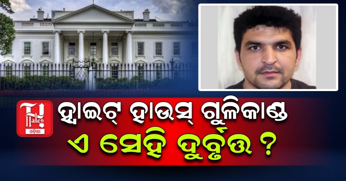 ଆମେରିକା ହ୍ୱାଇଟ୍ ହାଉସ ନିକଟରେ ଗୁଳି କରିଥିବା ବ୍ୟକ୍ତି କିଏ?