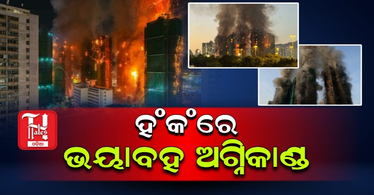 ହଂକଂରେ ଭୟାବହ ଅଗ୍ନିକାଣ୍ଡ