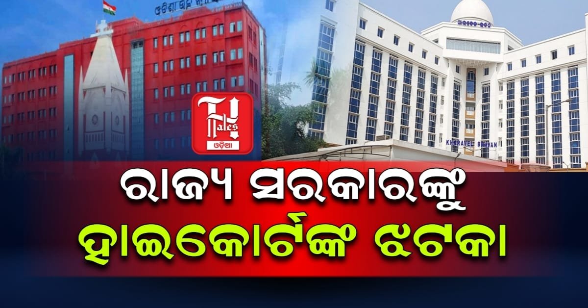 ଶିକ୍ଷକ ବଦଳି ପ୍ରସଙ୍ଗରେ ରାଜ୍ୟ ସରକାରଙ୍କୁ ହାଇକୋର୍ଟଙ୍କ ବଡ଼ ଝଟକା