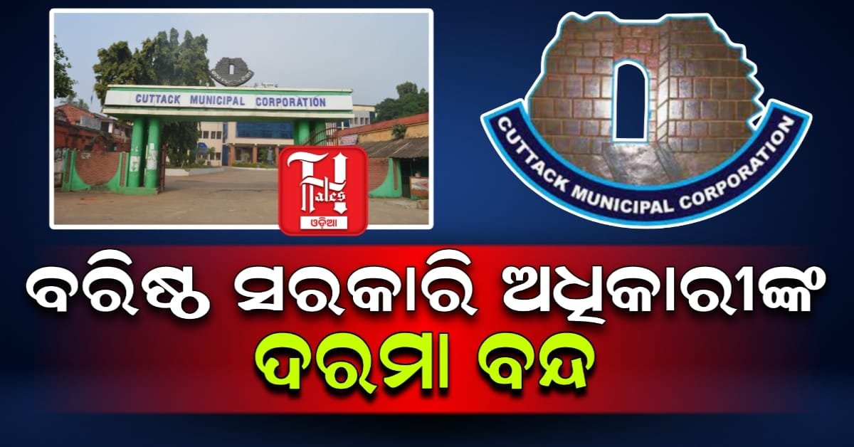 କଟକରେ ପ୍ରଶାସନିକ କଠୋରତା