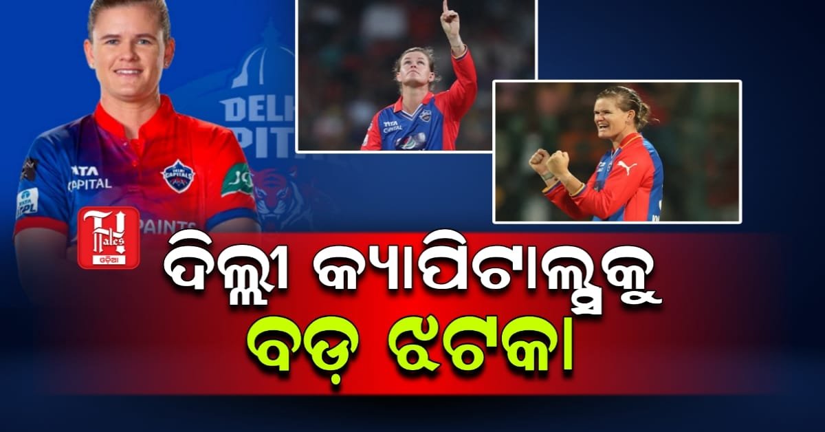 ଦିଲ୍ଲୀ କ୍ୟାପିଟାଲ୍ସକୁ ବଡ଼ ଝଟକା