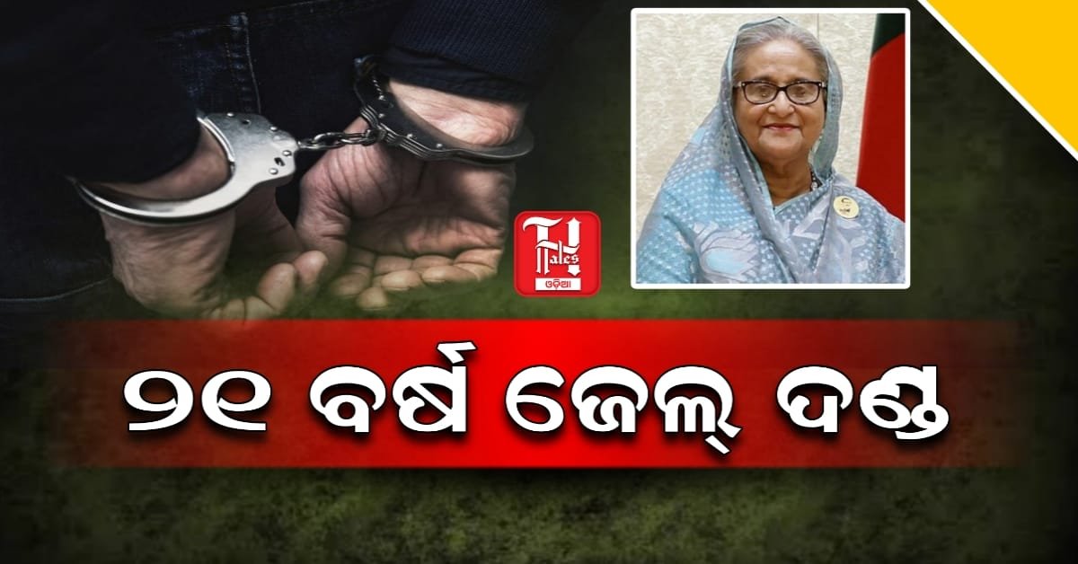 ପୂର୍ବତନ ପ୍ରଧାନମନ୍ତ୍ରୀ ଶେଖ୍ ହାସିନାଙ୍କୁ ବଡ଼ ଝଟକା,