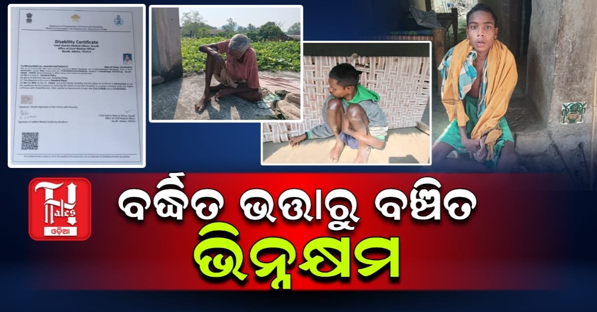 ବର୍ଦ୍ଧିତ ଭତ୍ତାରୁ ବଞ୍ଚିତ ଭିନ୍ନକ୍ଷମ