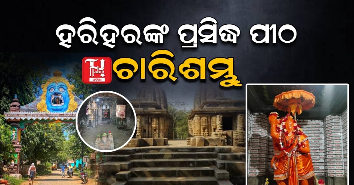  ପ୍ରସିଦ୍ଧ ହରିହରଙ୍କ ଉପାସନା ପୀଠ ଚାରିଶମ୍ଭୁ ଉତ୍କଳ କଳା ଭାସ୍କର୍ଯ୍ୟର ଅତୁଳନୀୟ ଅବଦାନ