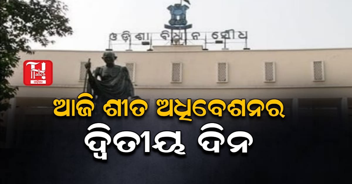 ବିଧାନସଭା ଶୀତ ଅଧିବେଶନର ଦ୍ୱିତୀୟ ଦିନ: ଆଜି ଆଗତ ହେବ ଅତିରିକ୍ତ ବଜେଟ୍