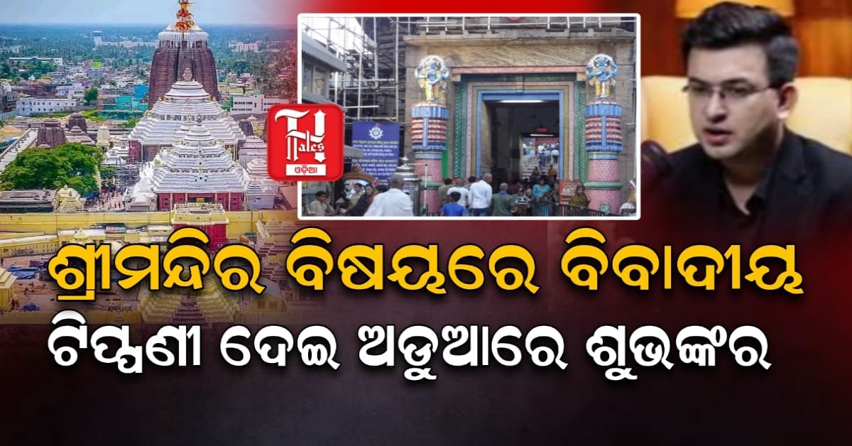 ଶ୍ରୀମନ୍ଦିର ପ୍ରସଙ୍ଗରେ ସୋସିଆଲ ମିଡିଆ ଇନଫ୍ଲୁଏନ୍ସରଙ୍କ ବିବାଦୀୟ ଟିପ୍ପଣୀ