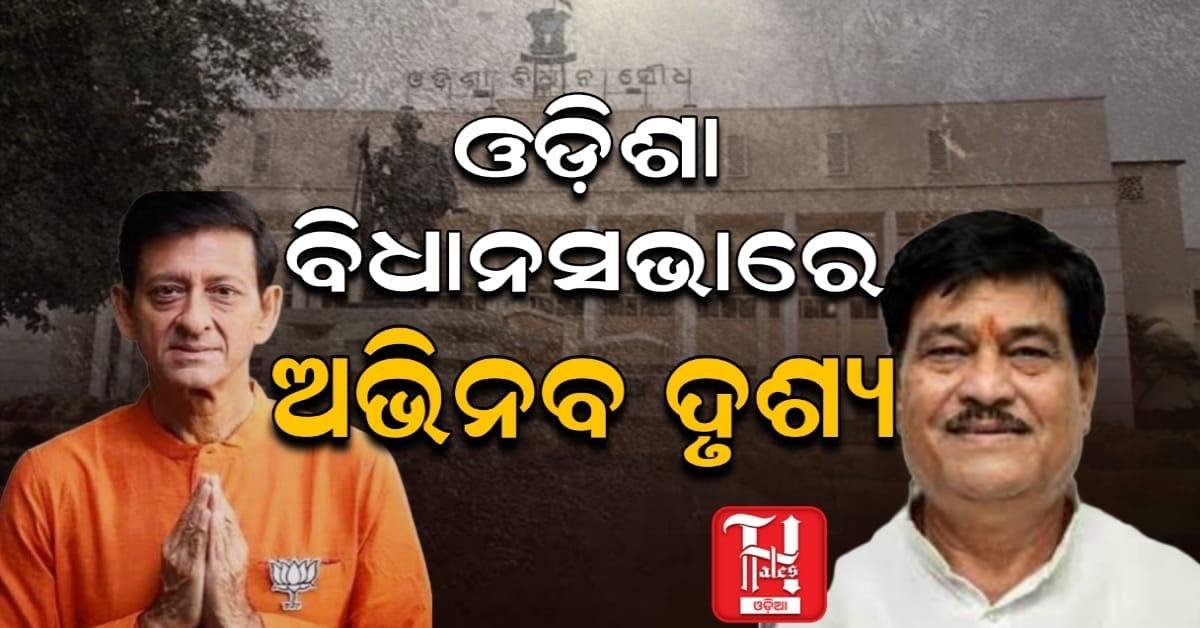 ଓଡ଼ିଶା ବିଧାନସଭାରେ ଅଭିନବ ଦୃଶ୍ୟ : ପ୍ରଶ୍ନକାଳରେ ଓଡ଼ିଆ ବଦଳରେ ବଙ୍ଗାଳିରେ ଯୁକ୍ତିତର୍କ