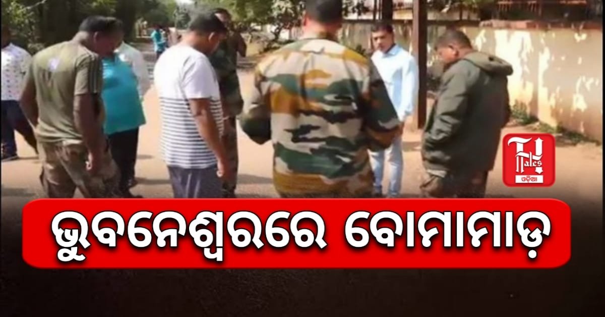 Bomb Blast in Bhubaneswar: କେନ୍ଦ୍ରୀୟ ବିଦ୍ୟାଳୟ-୩ ପରିସରରେ ଆତଙ୍କ