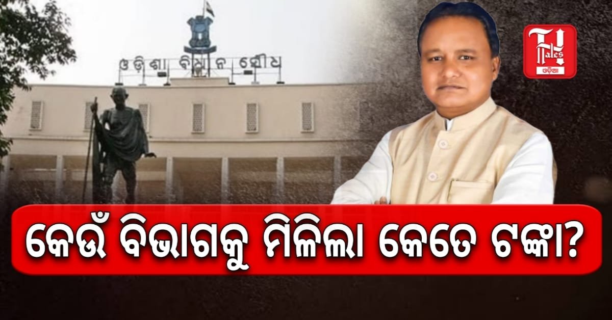 ଅତିରିକ୍ତ ବଜେଟ୍ ଉପସ୍ଥାପନ: ୧୭,୪୪୦ କୋଟି ଟଙ୍କାର ବ୍ୟୟବରାଦ ଘୋଷଣା