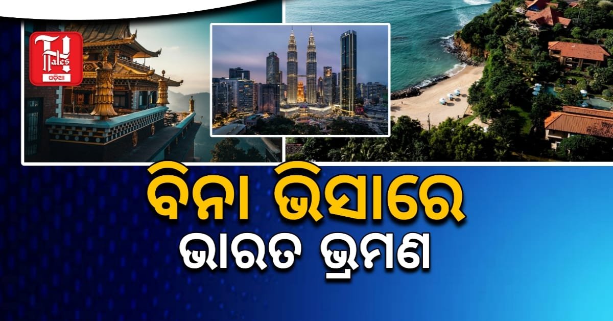 8 Visa-Free Countries: ଏହି 8 ଦେଶରେ ଭାରତୀୟଙ୍କ ପାଇଁ ଭିସା ଫ୍ରି