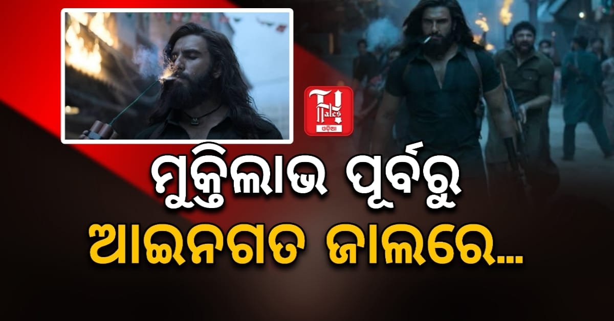 ଆଦିତ୍ୟ ଧରଙ୍କ ଫିଲ୍ମ 'ଧୁରନ୍ଧର' ମୁକ୍ତିଲାଭ ପୂର୍ବରୁ ଆଇନଗତ ଜାଲରେ