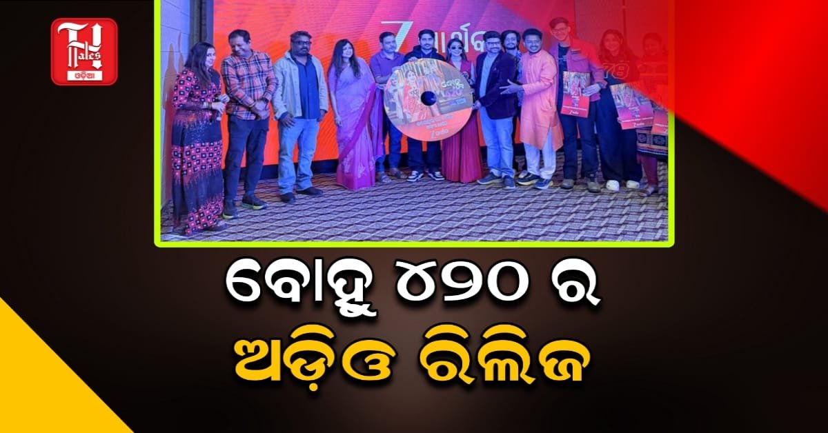 ଜୀ-ସାର୍ଥକର 'ବୋହୂ ୪୨୦'ର ଅଡିଓ ରିଲିଜ୍; ଏଇ ରବିବାର ୱାର୍ଲଡ଼ ଟିଭି ପ୍ରିମିୟର