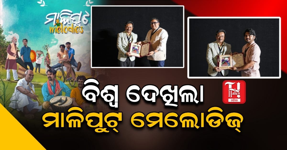 ଓଡ଼ିଆ ଚଳଚ୍ଚିତ୍ର ମାଳିପୁଟ୍ ମେଲୋଡିଜ୍ ଦେଲା ଓଡ଼ିଶାକୁ ବିଶ୍ବ ମାନ୍ୟତା
