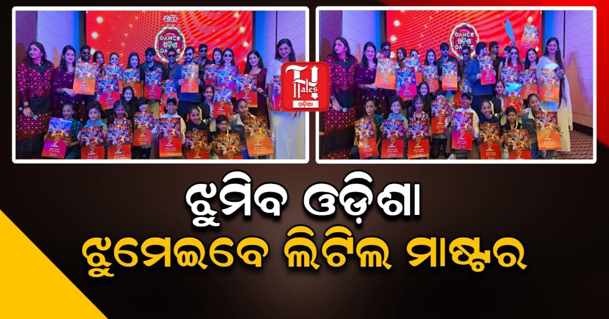 Dance Odisha Dance: ଏଥର ସେଲିବ୍ରିଟିଙ୍କ ସହ ଲିଟଲ୍ ମାଷ୍ଟର୍, ନଭେମ୍ବର ୨୯ରୁ ଗ୍ରାଣ୍ଡ ପ୍ରିମିୟର