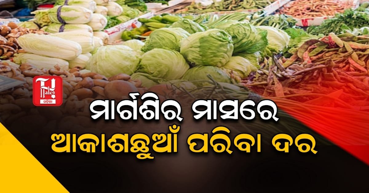 ପନିପରିବା ରାସନ ସାମଗ୍ରୀ ଅହେତୁକ ଦରବୃଦ୍ଧି ଯୋଗୁଁ ଖାଉଟି ହନ୍ତସନ୍ତ