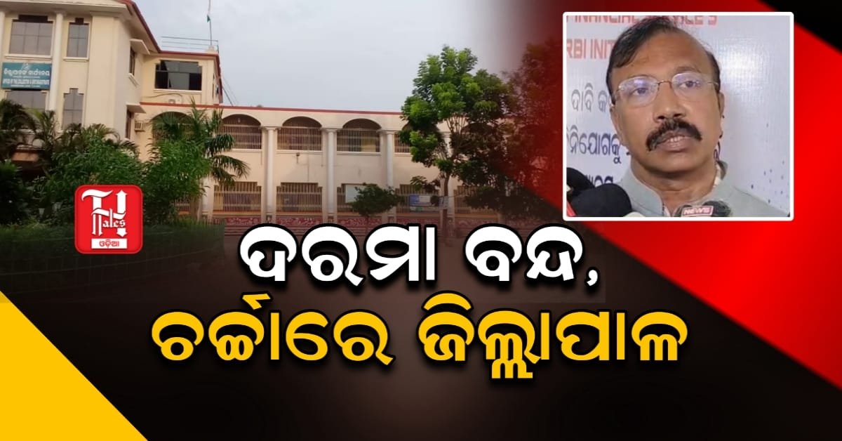 ଚର୍ଚ୍ଚାରେ କେନ୍ଦ୍ରାପଡା ଜିଲ୍ଲାପାଳ, ବନ୍ଦ କଲେ ୪୪ ଟି ଅଫିସର କର୍ମଚାରୀ ଙ୍କ ଦରମା