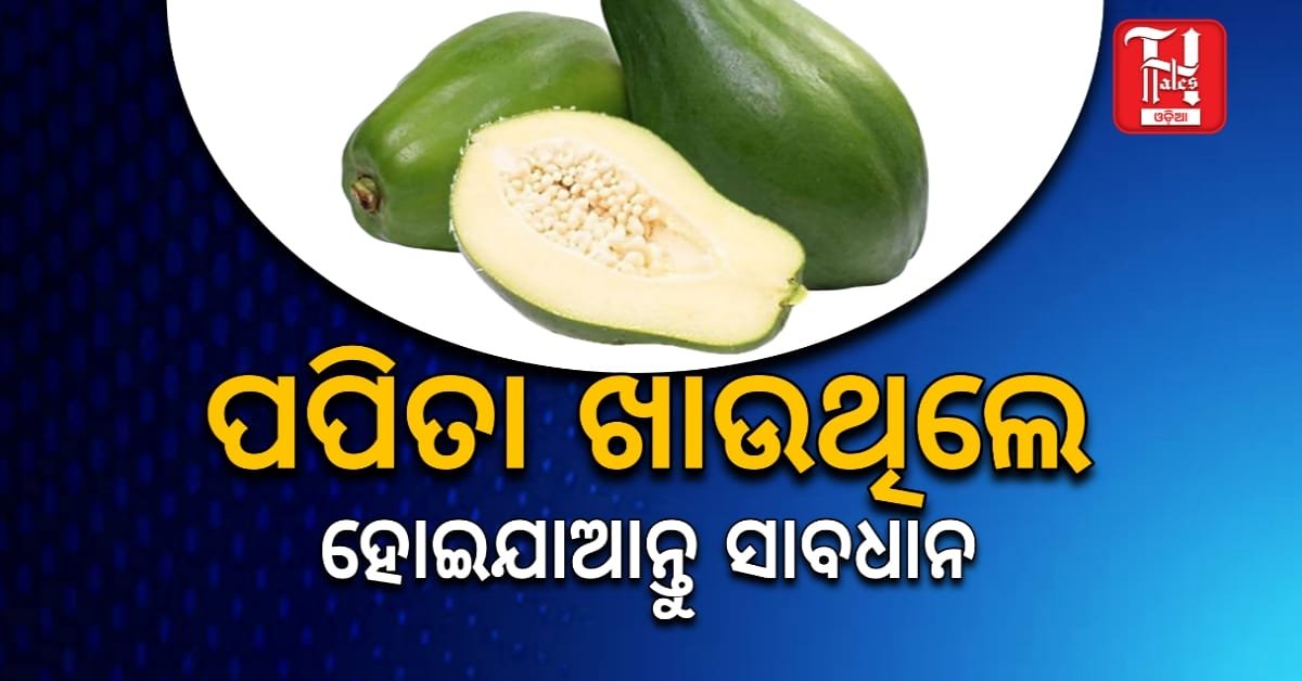 Health Tips: ଗର୍ଭବତୀ ମହିଳାଙ୍କ ପାଇଁ ପପିତା ଖାଇବା ସୁରକ୍ଷିତ କି ନାହିଁ ?