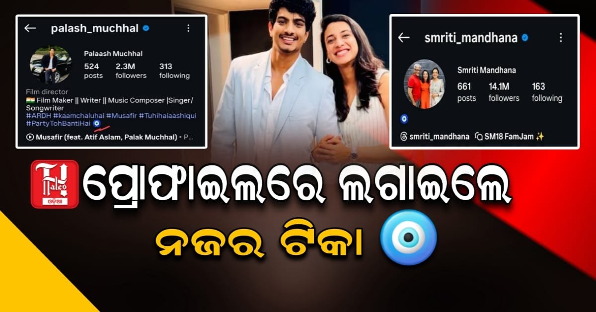 ସ୍ମୃତି-ପଲାଶଙ୍କ ପ୍ରୋଫାଇଲ ଅପଡେଟ୍, ଲଗାଇଲେ ନଜର ଟିକା