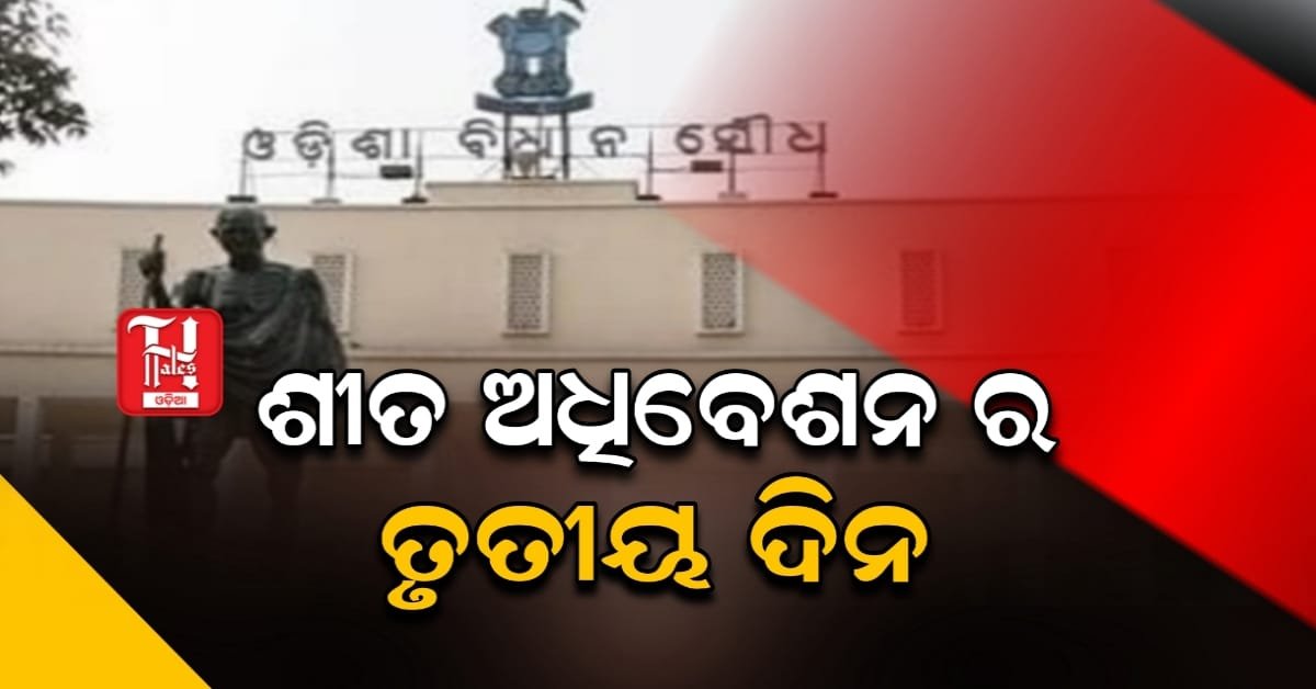 ବିଧାନସଭାର ତୃତୀୟ ଦିନ: ଆଇନଶୃଙ୍ଖଳା ପ୍ରସଙ୍ଗରେ ଗୃହ ସରଗରମ ହେବା ଆଶା