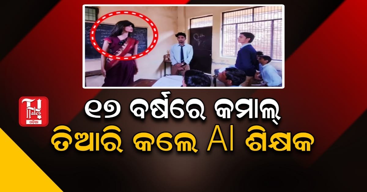 ଯୁକ୍ତ ଦୁଇ ଛାତ୍ର ତିଆରି କଲେ AI ଶିକ୍ଷକ, ଯାହା ପଚାରିଲେ ଦେଉଛି ଉତ୍ତର