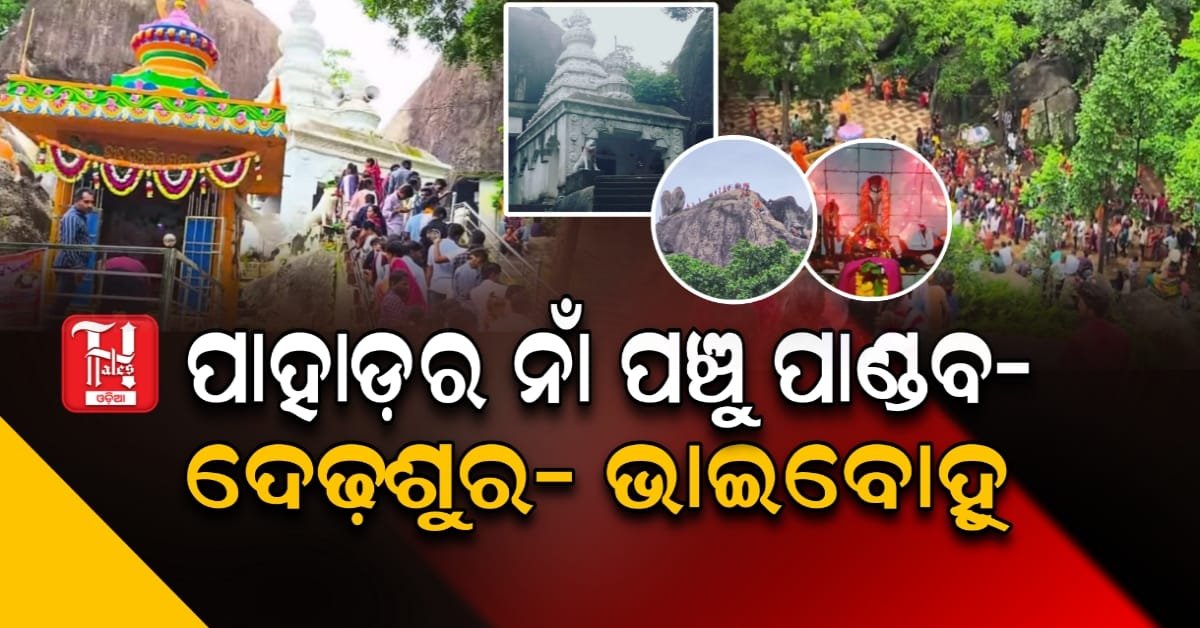 ଗୁପ୍ତ ଶୈବ ଉପାସନାରୁ ଗୁପ୍ତେଶ୍ୱର ମହାଦେବ