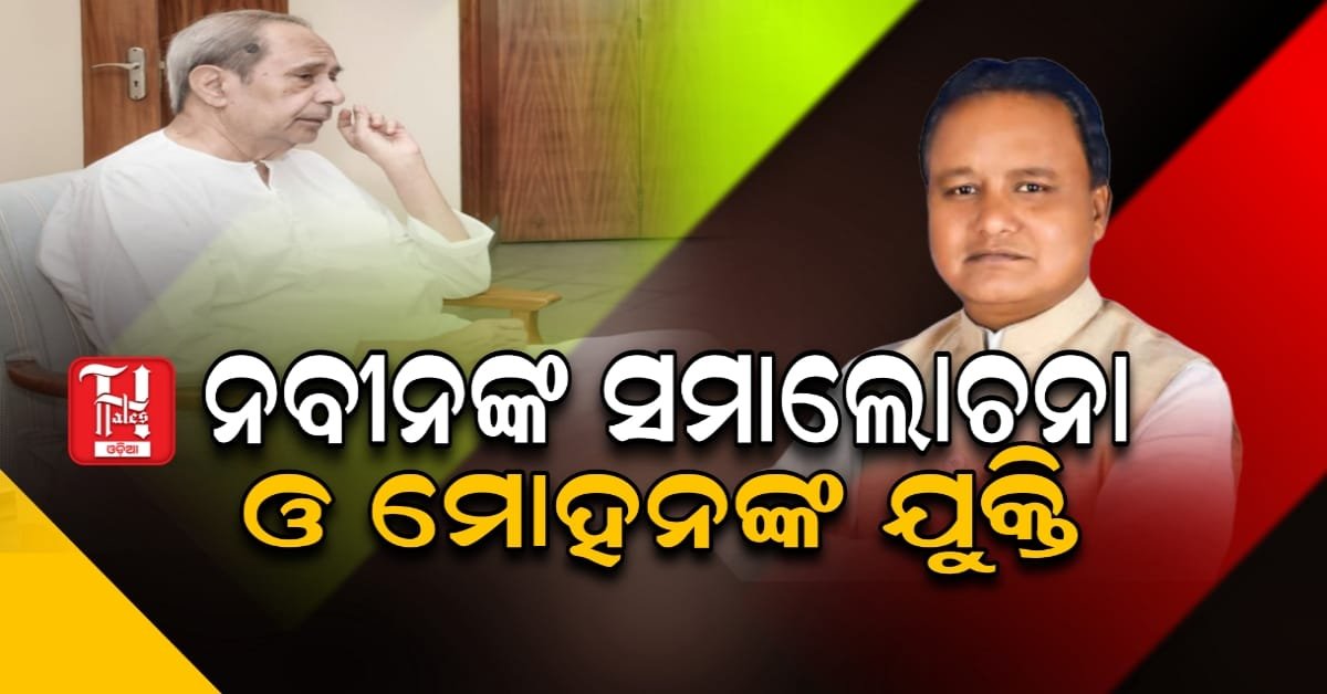  ଅତିରିକ୍ତ ବଜେଟକୁ ନେଇ ଓଡ଼ିଶା ରାଜନୀତିରେ ଉଷ୍ମତା: ନବୀନ ମୋହନ ମୁହାଁମୁହିଁ
