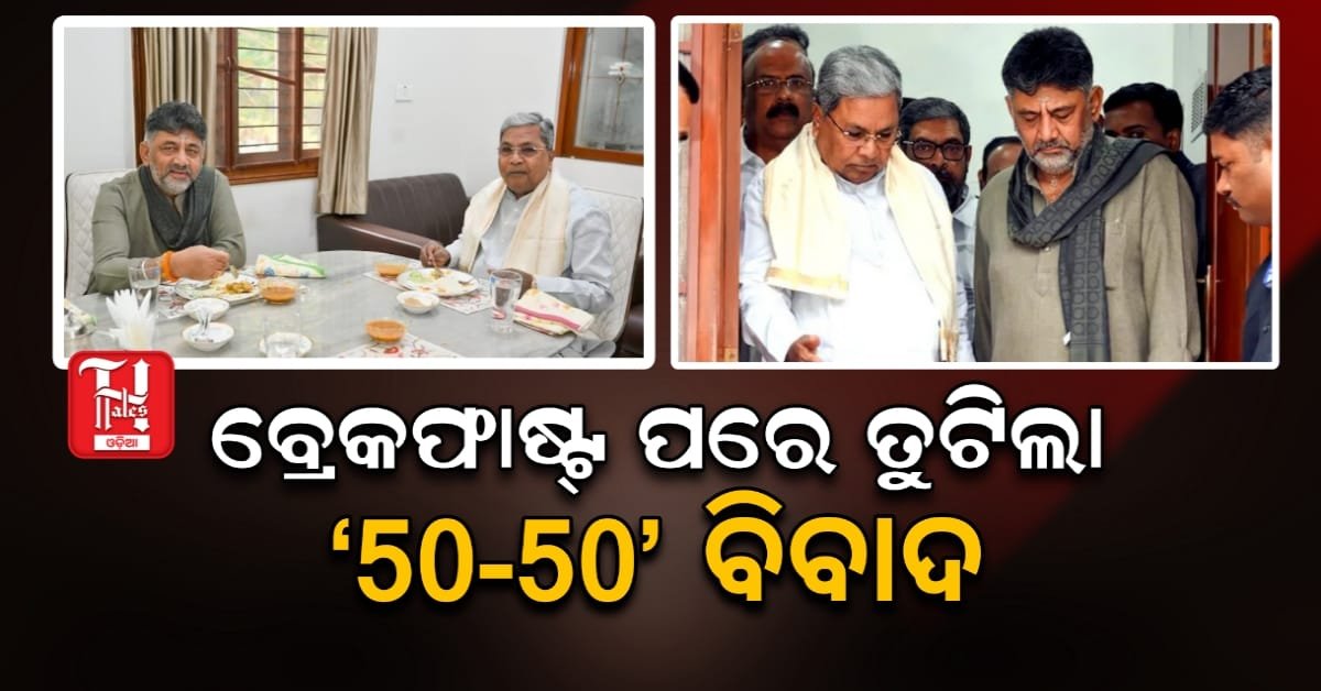 କର୍ଣ୍ଣାଟକ ସରକାରରେ କାହିଁକି ଚାଲିଛି ‘50-50’ କଳି?