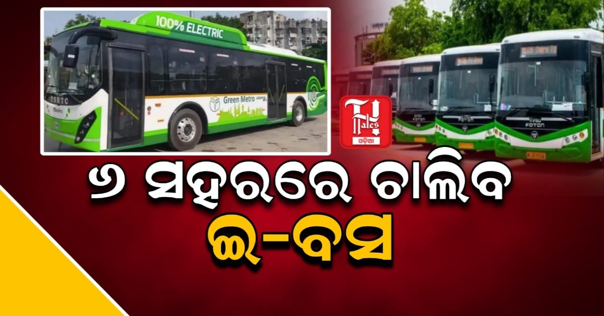 ୬ଟି ସହରରେ ଆରମ୍ଭ ହେବ ଇ-ବସ୍ ସେବା