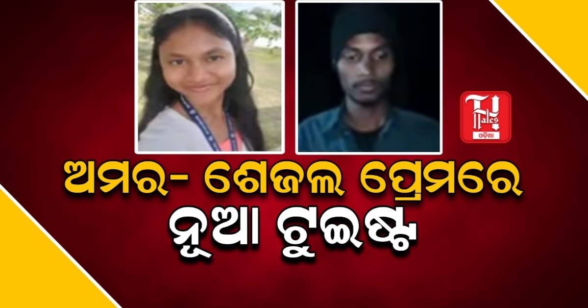 ଅମର- ଶେଜଲ ପ୍ରେମରେ ନୂଆ ଟୁଇଷ୍ଟ