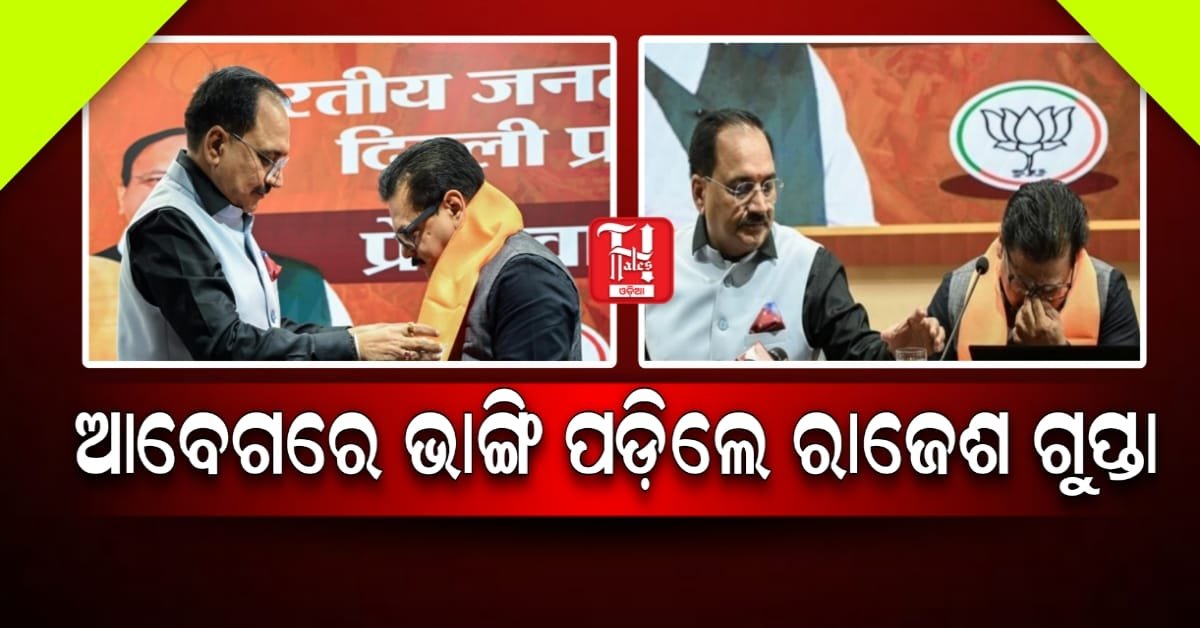 BJPରେ ସାମିଲ ହେଲେ ପୂର୍ବତନ 'ଆପ୍' ବିଧାୟକ ରାଜେଶ ଗୁପ୍ତା