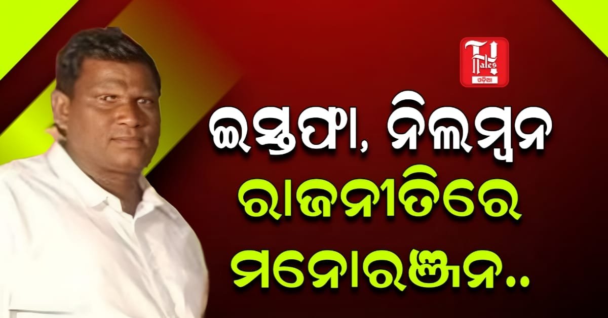 ଭଦ୍ରକ ରାଜନୀତିରେ ରୋଚକ ସ୍ଥିତି, ବନ୍ତ ବ୍ଲକ ଅଧ୍ୟକ୍ଷଙ୍କ ଇସ୍ତଫା/ନିଲମ୍ବନକୁ ନେଇ ଚର୍ଚ୍ଚା