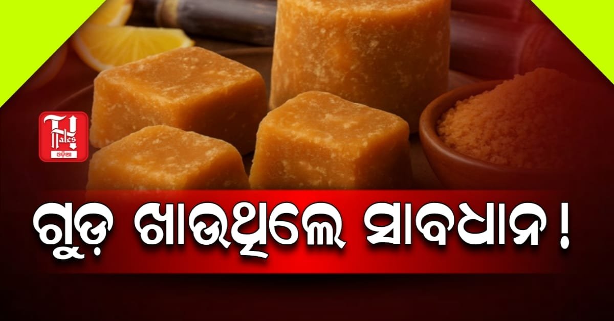 ଅଧିକ ଗୁଡ଼ ଖାଉଥିଲେ ସାବଧାନ! ହୋଇପାରେ ଏହି ସବୁ ସ୍ୱାସ୍ଥ୍ୟ ସମସ୍ୟା