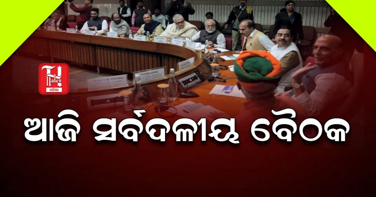 ସଂସଦର ଶୀତକାଳୀନ ଅଧିବେଶନ: ଆଜି ସର୍ବଦଳୀୟ ବୈଠକ