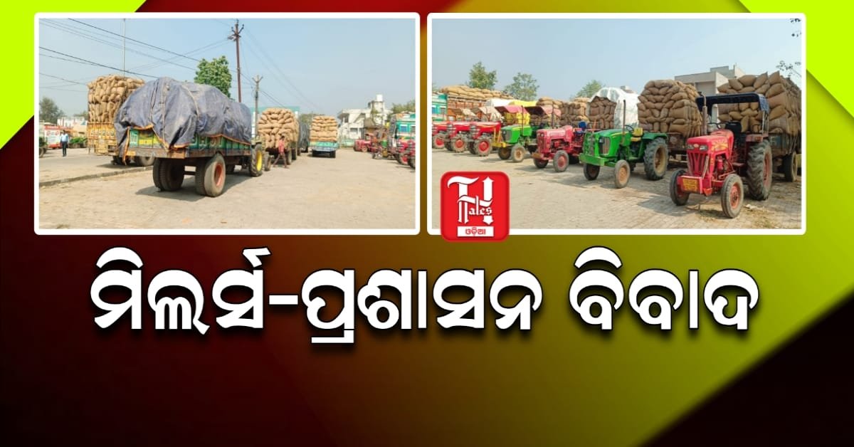 ଓଡ଼ିଶାରେ ଧାନ କିଣା ସମୀକ୍ଷା: ମନ୍ତ୍ରୀଙ୍କ ଆଲୋଚନା ଓ ପଶ୍ଚିମ ଓଡ଼ିଶାରେ ଚାଷୀ ଅସନ୍ତୋଷ