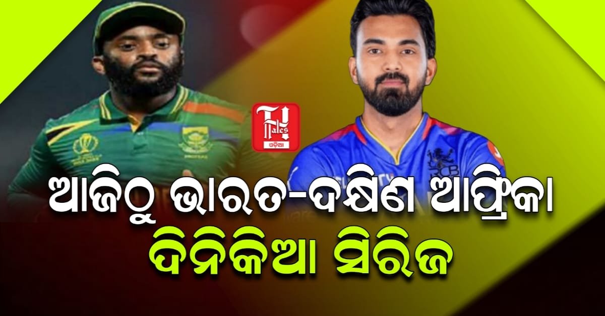  ଆଜିଠୁ ଭାରତ-ଦକ୍ଷିଣ ଆଫ୍ରିକା ଦିନିକିଆ ସିରିଜ