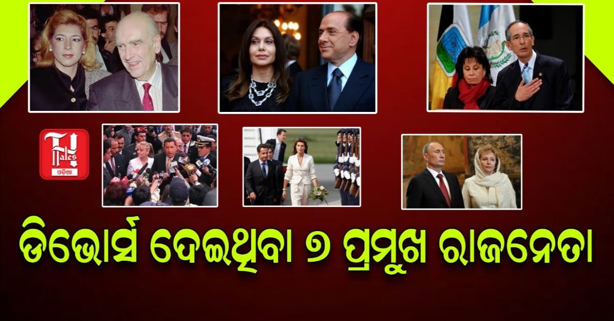 ବିବାହ-ବିବାଦ-ବିଚ୍ଛେଦ; ବିଶ୍ୱର ଏହି 7 ପ୍ରମୁଖ ରାଜନେତା ଦେଇଛନ୍ତି ଡିଭୋର୍ସ