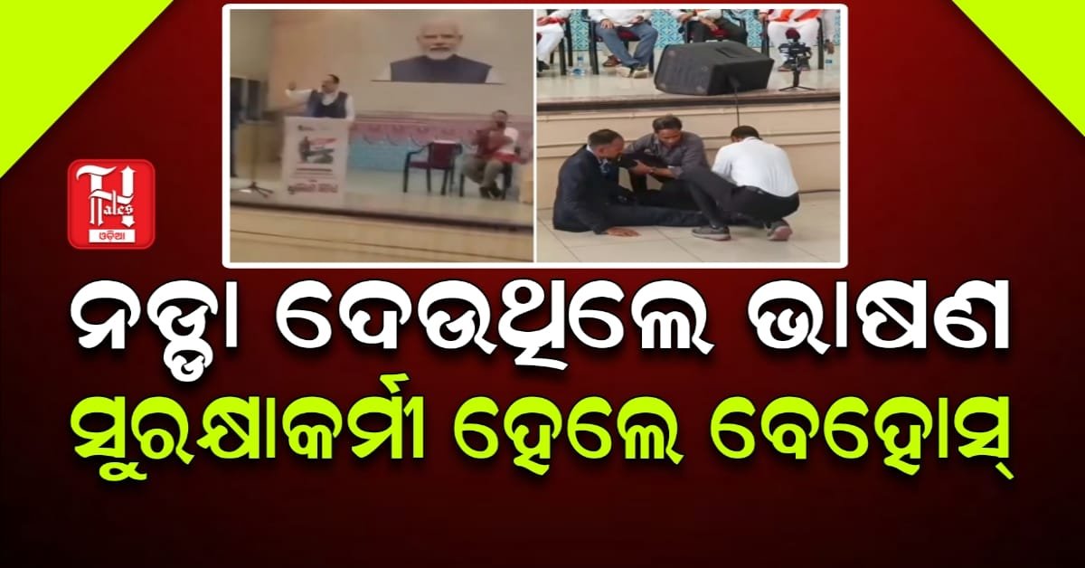 ସୁରକ୍ଷାକର୍ମୀ ବେହୋସ୍ ହେବା ସତ୍ତ୍ୱେ ଭାଷଣ ଦେଲେ ଜେପି ନଡ୍ଡା