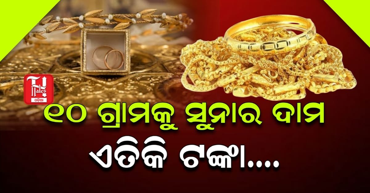 ଆଜିର ସୁନା ଓ ରୁପା ଦର: କେଉଁ ସହରରେ କେତେ ରହିଛି ମୂଲ୍ୟ, ଜାଣନ୍ତୁ