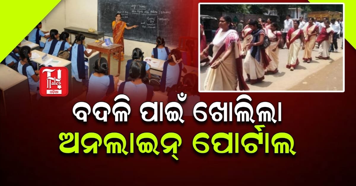 ଶିକ୍ଷକ ବଦଳି ପାଇଁ ଖୋଲିଲା ଅନଲାଇନ୍ ପୋର୍ଟାଲ