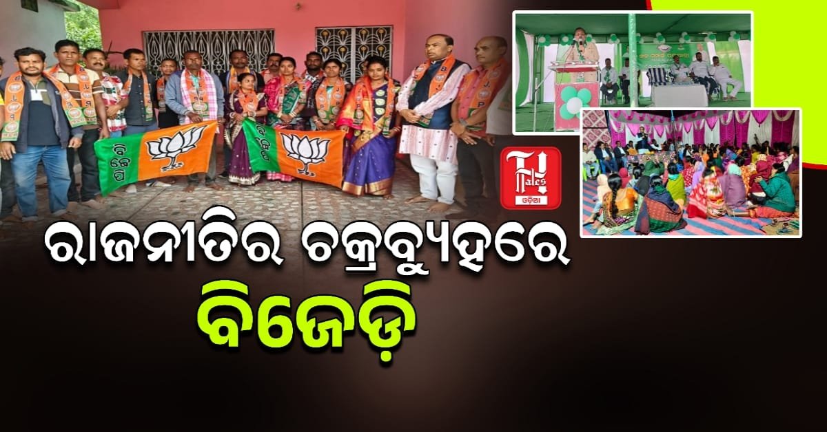  ବିଜେପିରେ ସୁଶାନ୍ତ କ୍ରେଜ, ସରପଞ୍ଚଙ୍କ ଯୋଗଦାନ ଦଳ ଉପରେ ପ୍ରଭାବ ପଡିବ ନାହିଁ