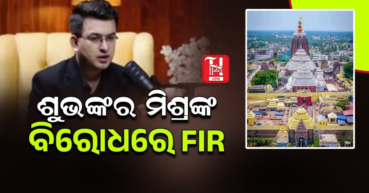 ଶୁଭଙ୍କର ମିଶ୍ରଙ୍କ ବିରୋଧରେ FIR, ଜେଲ୍ ଯିବେ କି ଇନଫ୍ଲୁଏନ୍ସର?