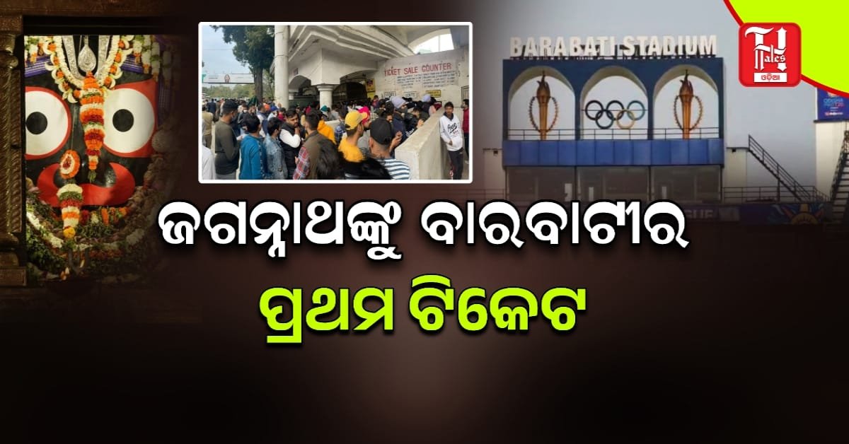 ବାରବାଟୀ ଟି୨୦ କାଉଣ୍ଟଡାଉନ, ଜଗନ୍ନାଥଙ୍କୁ ପ୍ରଥମ ଟିକେଟ ଅର୍ପଣ