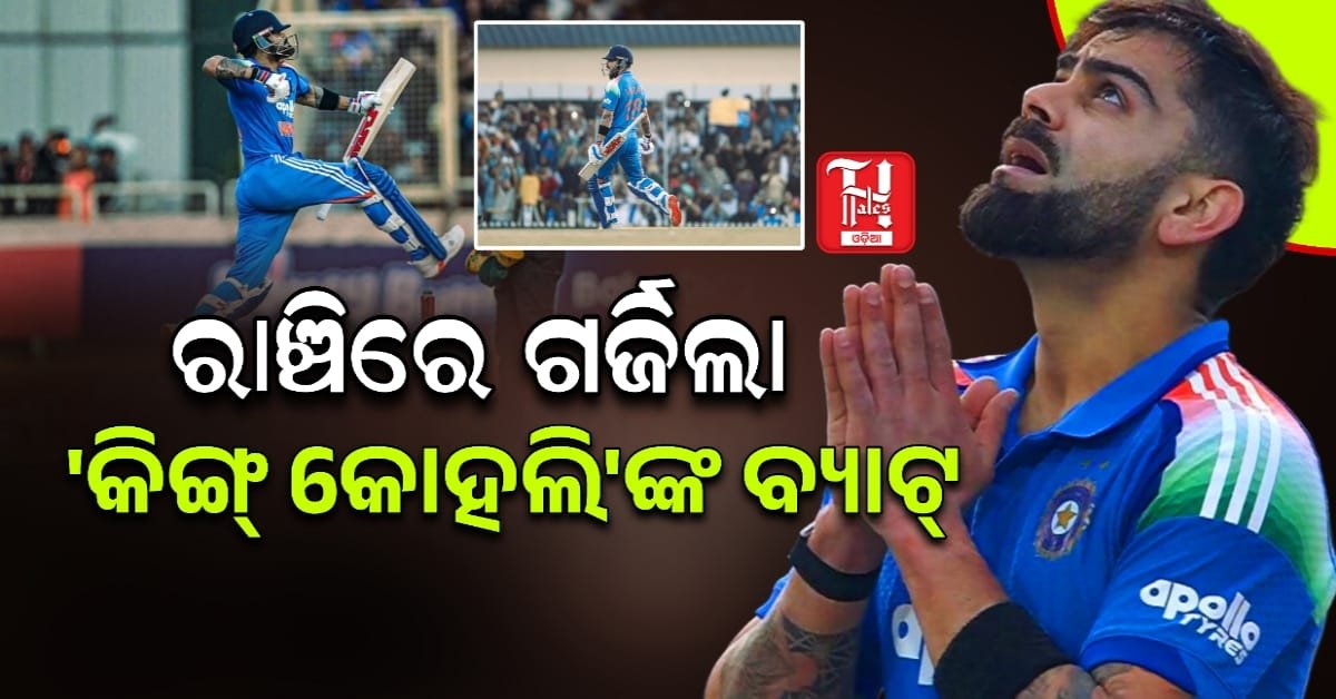 ରାଞ୍ଚିରେ ଗର୍ଜିଲା 'କିଙ୍ଗ୍‌ କୋହଲି'ଙ୍କ ବ୍ୟାଟ୍