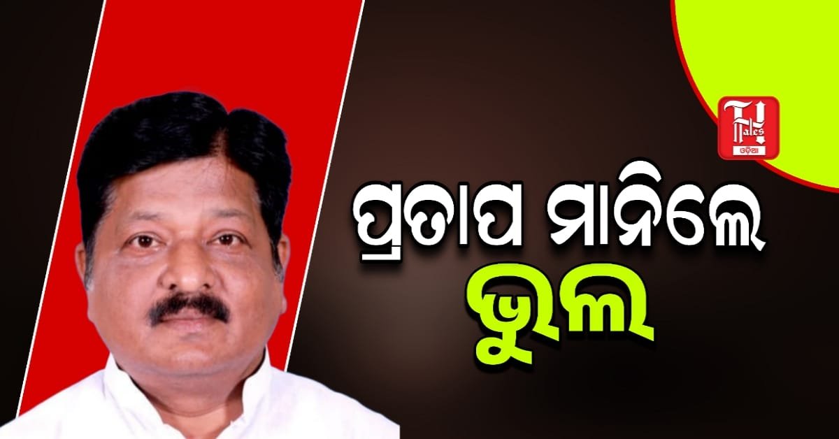 ହାରିବା କାରଣ କହିଲେ ପ୍ରତାପ, ରାଗିକି ଭୋଟ ଦେଲେନି ଲୋକେ