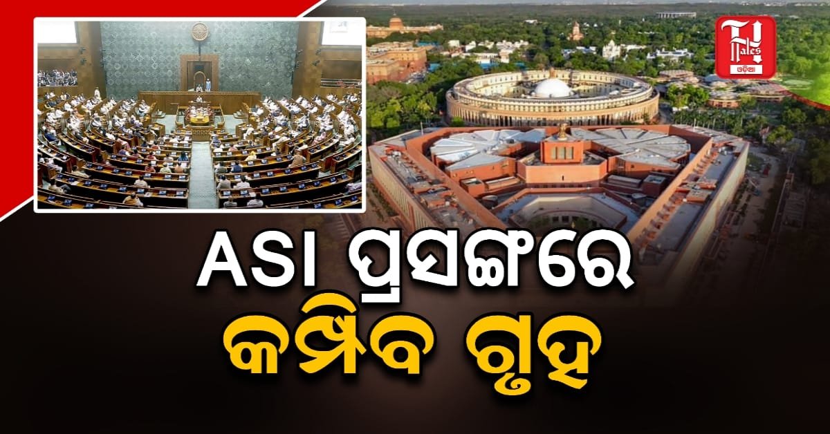 ଆଜିଠୁ ସଂସଦରେ ଶୀତ ଅଧିବେଶନ: ASI ପ୍ରସଙ୍ଗରେ କମ୍ପିବ ଗୃହ