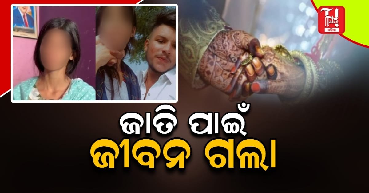 ପ୍ରେମିକର ମରଶରୀରକୁ ବାହା ହେଲା ପ୍ରେମିକା