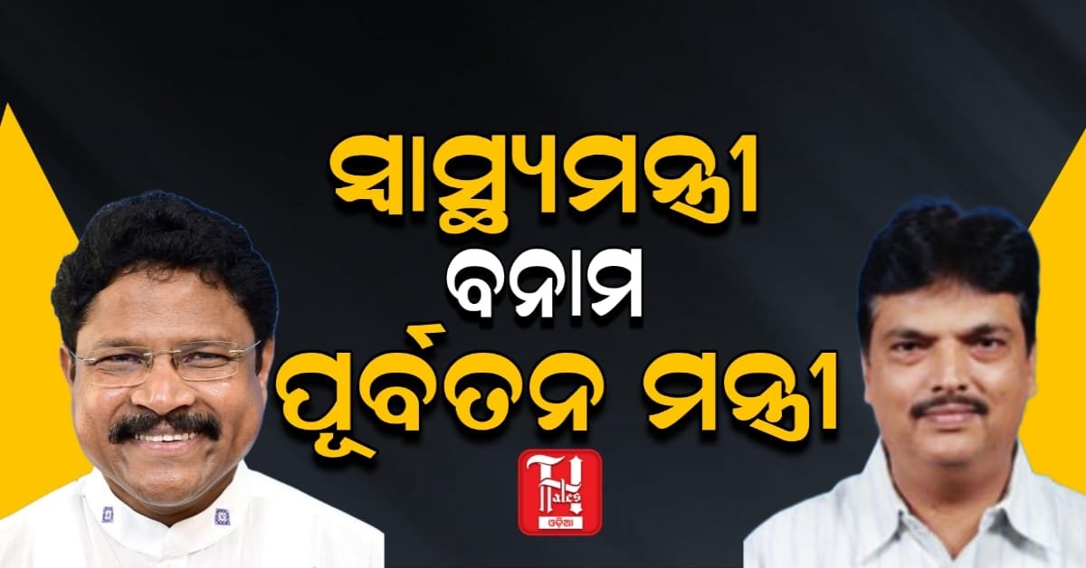 ହଟ୍‌ ସିଟ୍‌ରେ ସ୍ୱାସ୍ଥ୍ୟମନ୍ତ୍ରୀ, ମୁହାଁମୁହିଁ ହେଲେ ନିରଞ୍ଜନ ଏବଂ ମୁକେଶ ମହାଲିଙ୍ଗ