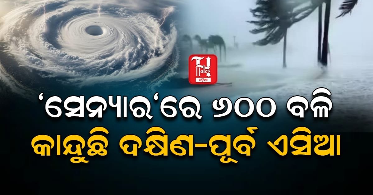 ବାତ୍ୟା 'ସେନ୍ୟାର'ର କରାଳ ରୂପ, ଦକ୍ଷିଣ-ପୂର୍ବ ଏସିଆରେ ୬୦୦ରୁ ଅଧିକ ମୃତ
